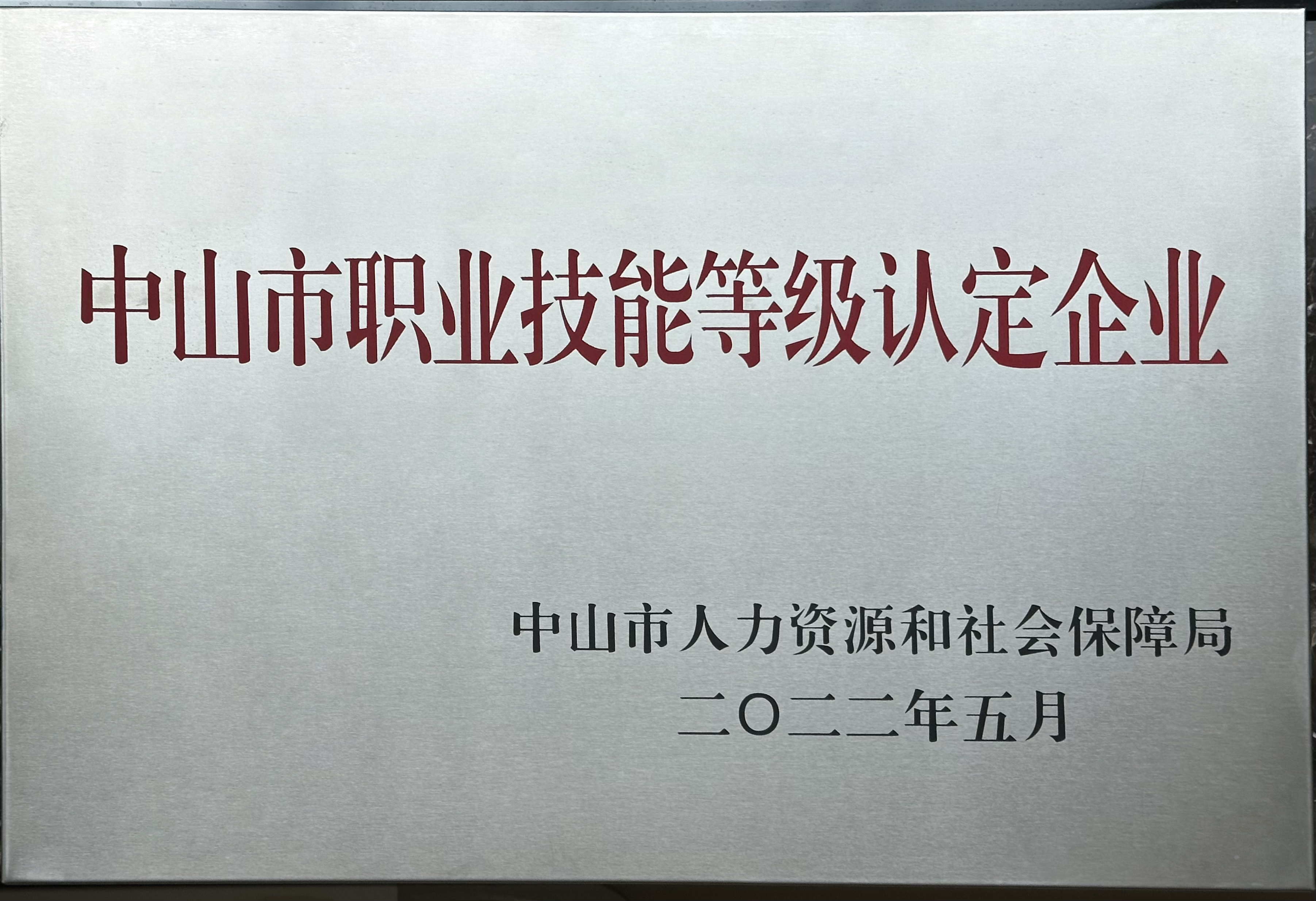 中山市職業(yè)技能等級(jí)認(rèn)定企業(yè) 